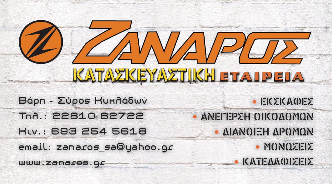 ΚΑΡΤΕΛΑΚΙ ΖΑΝΑΡΟΣ.jpg